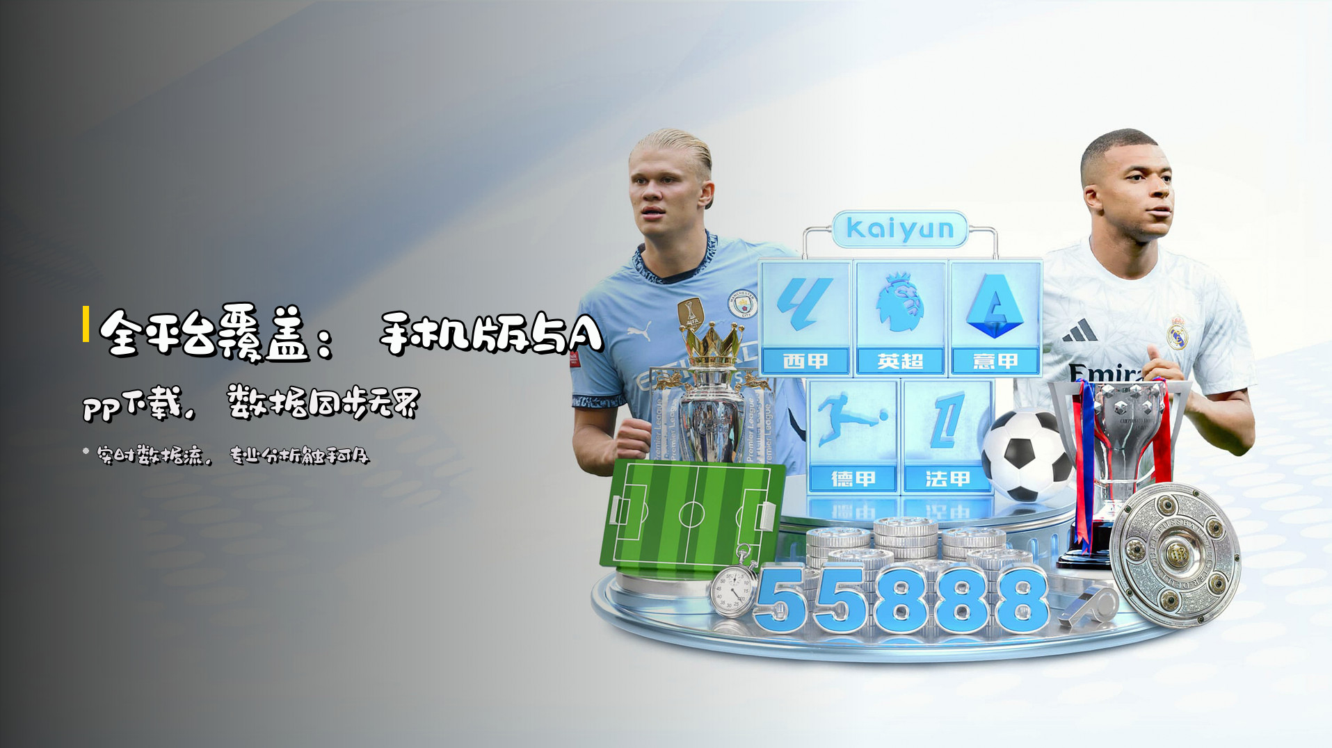 全平台覆盖：<strong>手机版与App下载</strong>，数据同步无界